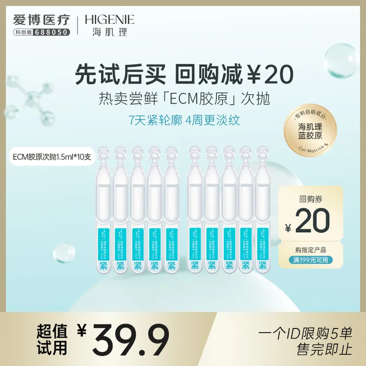 海肌理ECM胶原次抛精华液紧致淡纹敏感肌全肤质尝鲜装