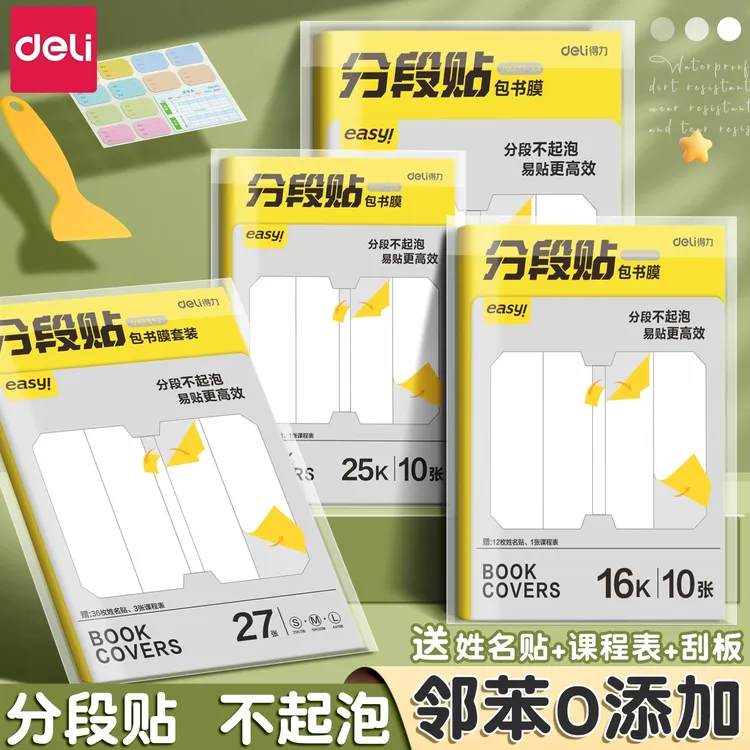 得力分段式书皮书套包书皮纸自粘透明包书膜磨砂中小学生一年级