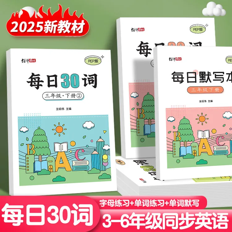 每日30词小学三到六年级课本人教版同步三年级上册英语跟读人教版