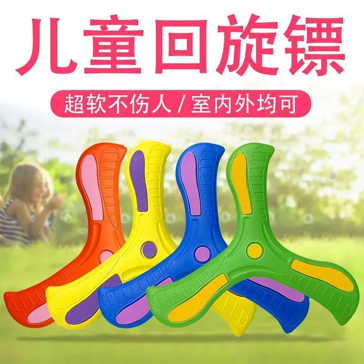 玩具回旋镖男孩小孩玩具公园户外运动软飞盘回力标软胶三叶回旋镖