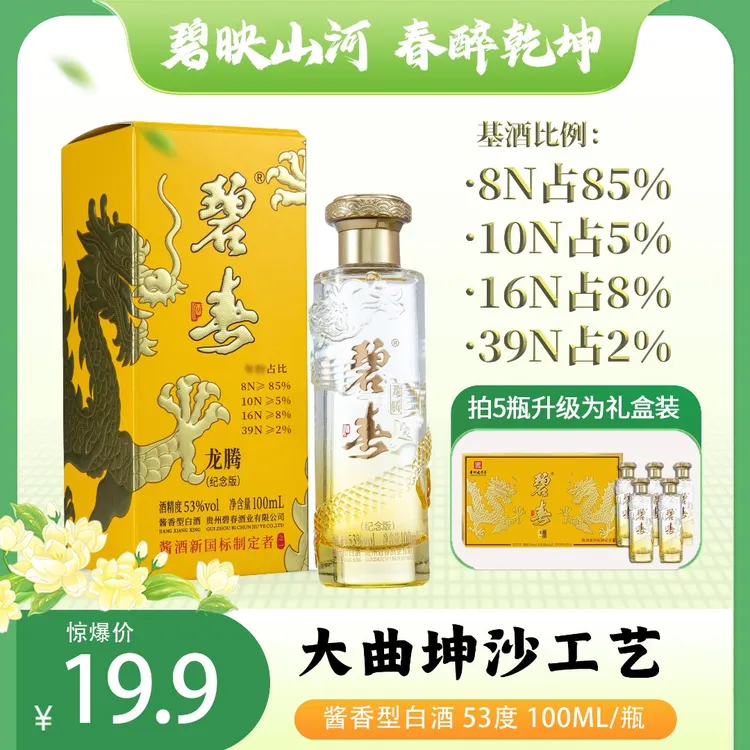碧春龙腾（纪念版）酱香型白酒53度100ml*1瓶