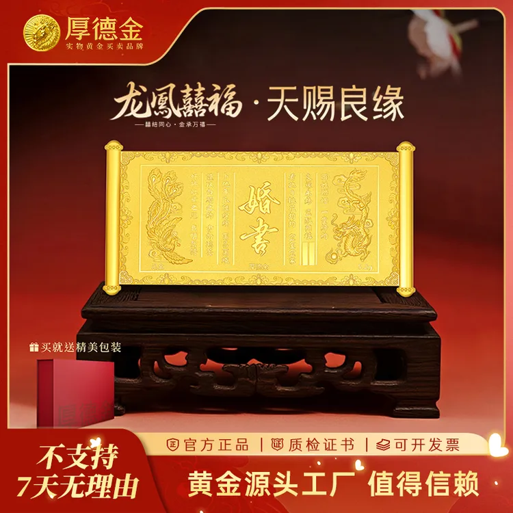 厚德金 奉旨成婚大婚书5.2g金钞摆件足金 七夕结婚订婚礼赠