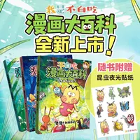 【中信出版】不白吃漫画大百科（全3册）昆虫科普百科