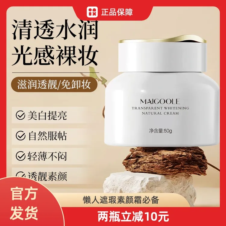 【官方正品】MAIGOOLE透亮美白素颜霜自然伪素颜