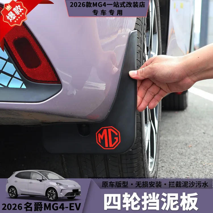 26款名爵MG4四轮挡泥板内衬挡泥板免打孔遮挡泥沙汽车防护用品