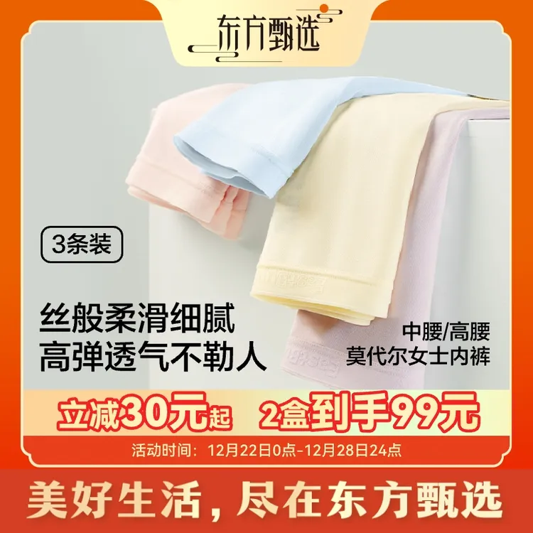 东方甄选自营莫代尔女士内裤底裤轻薄 抗菌透气中腰/高腰 3条装