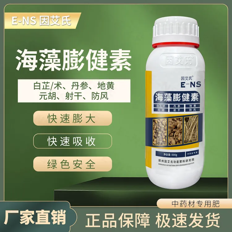 因艾氏海藻膨健素药材专用肥补充营养膨大果实提高产量水溶叶面肥
