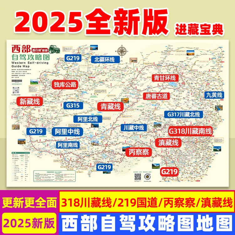 2025西部自驾攻略图四川云南新疆青海甘肃进藏线路川藏线地图册