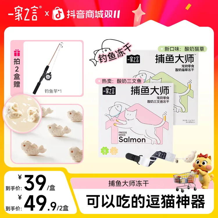 【新品上新】一家之言捕鱼大师酸奶三文鱼美毛猫草排毛好吃钓鱼冻干