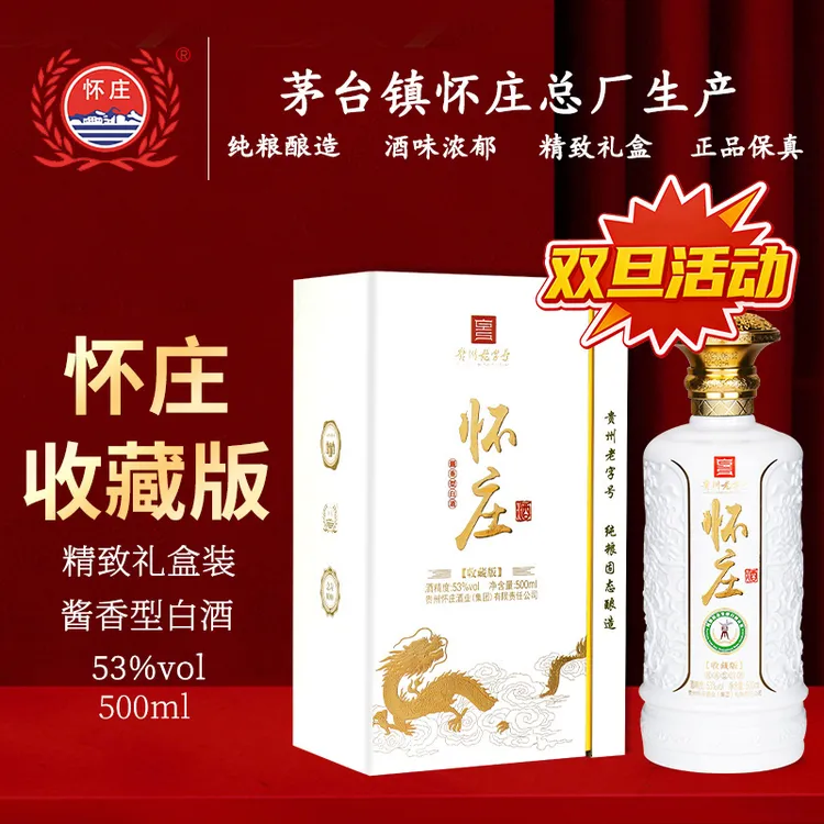 怀庄53度酱香型白酒收藏版村纯粮酿造正品保证精美礼盒53度500ml