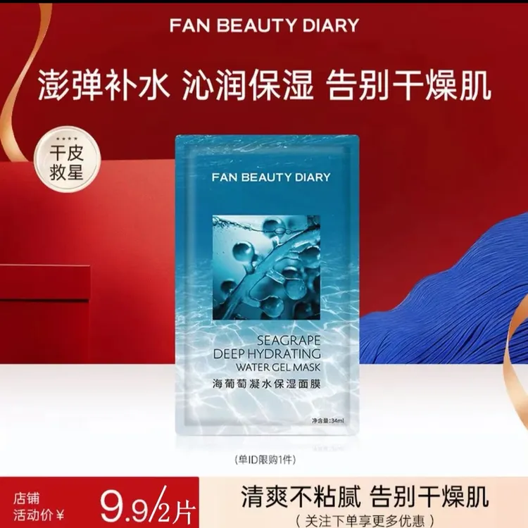 FanBeautyDiary海葡萄凝水保湿面膜贴范冰冰同款缓解面部干燥