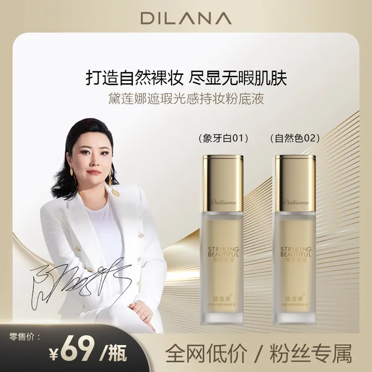 黛莲娜遮瑕光感持妆粉底液