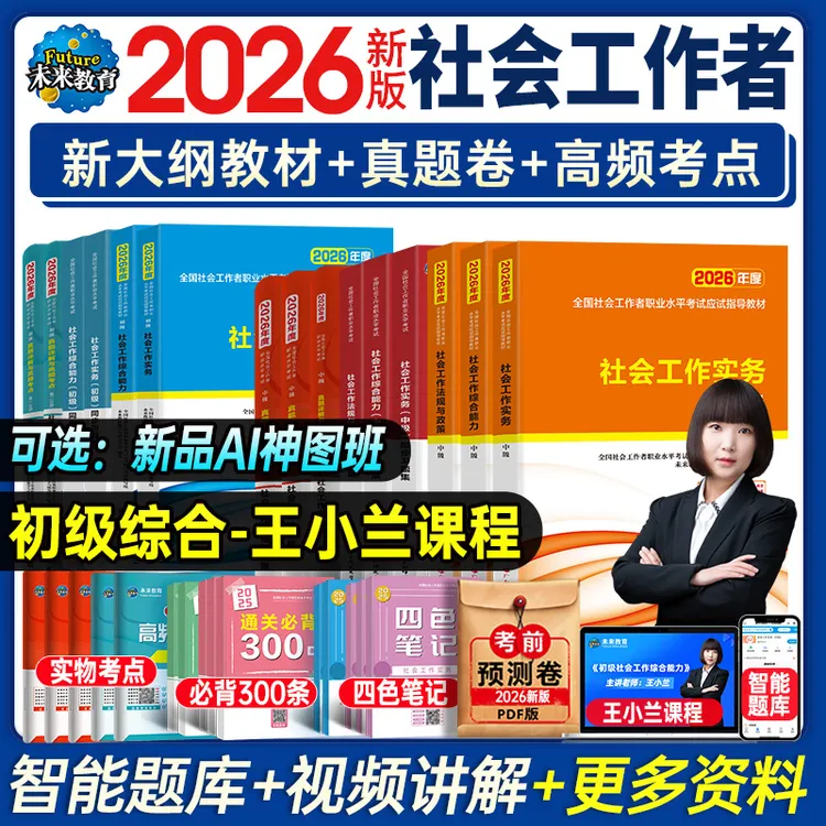 2026社会工作者考试教材题库初级社工师中级视频官方正版全套社工