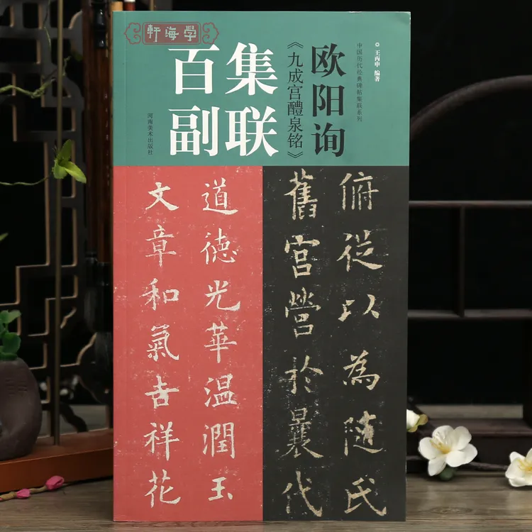 欧阳询九成宫醴泉铭集联百副100副临摹教程王丙申书法毛笔字帖