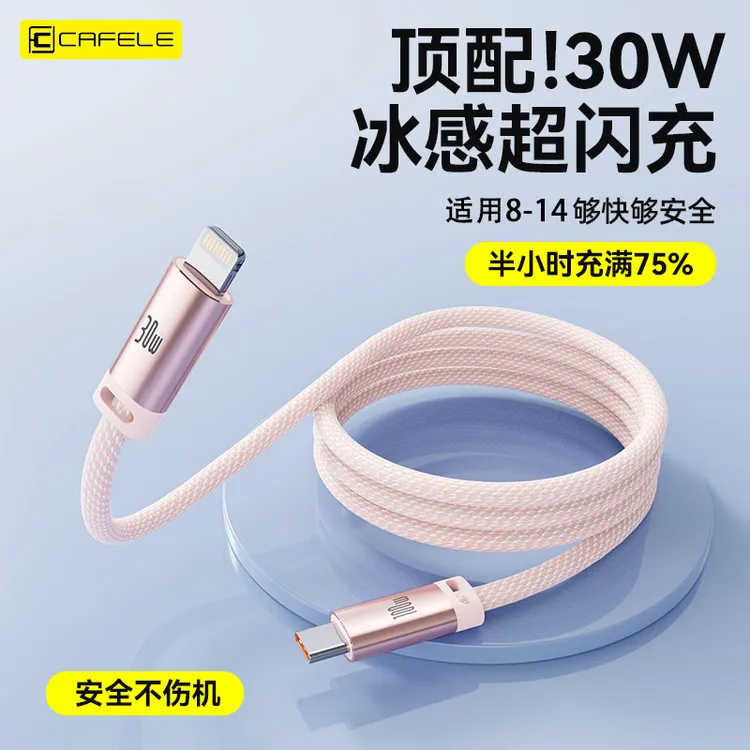 cafele/卡斐乐苹果30W快充数据线适用iPhone14/13/12/11全系PD