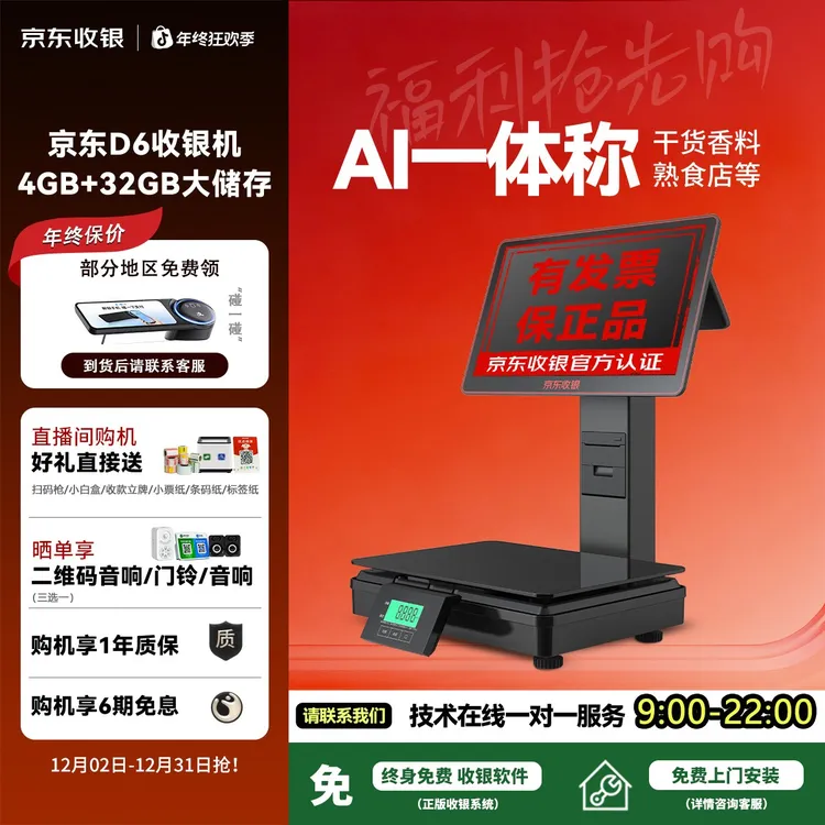 京东收银D6全新AI识别零食水果生鲜称重一体收银一体机省电版