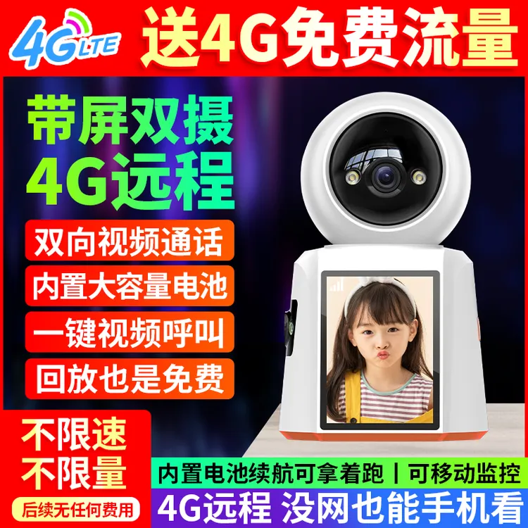 【送无限免费4G流量】带屏4G摄像头无网络手机远程家用室内移动监控