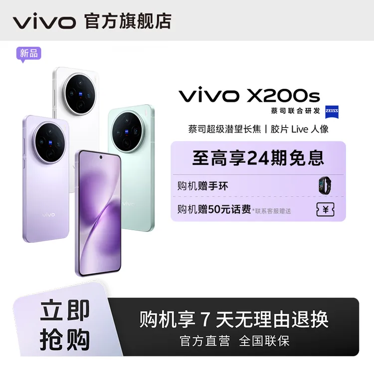 【蔡司超级潜望长焦】vivo X200s 智能手机 256G版本