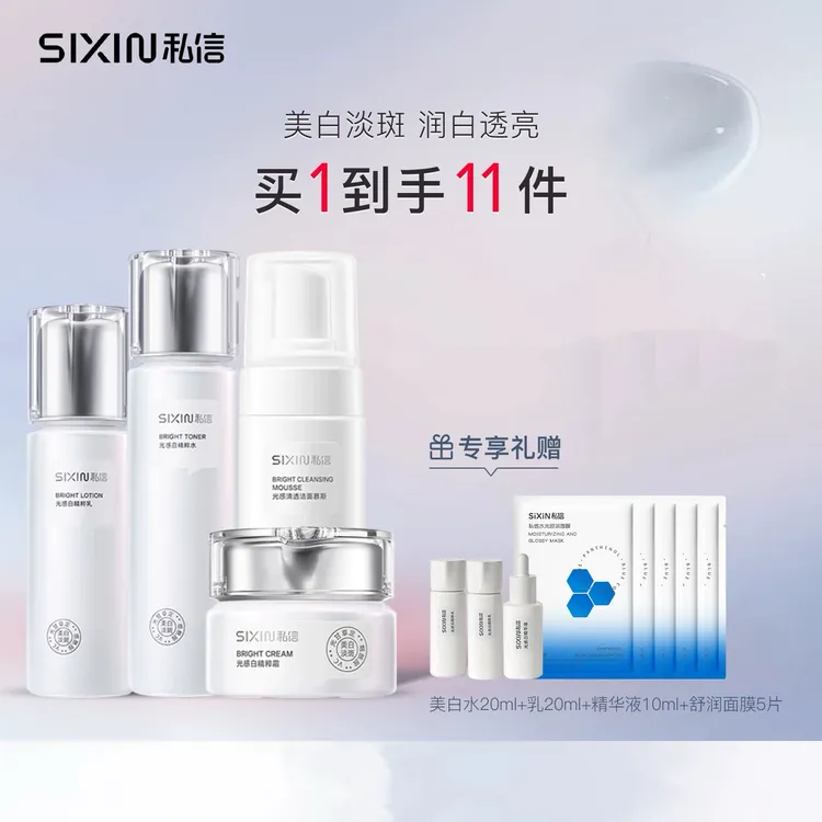 私信光感白美白淡斑套装水乳补水保湿精华乳液霜紧致修护积雪草