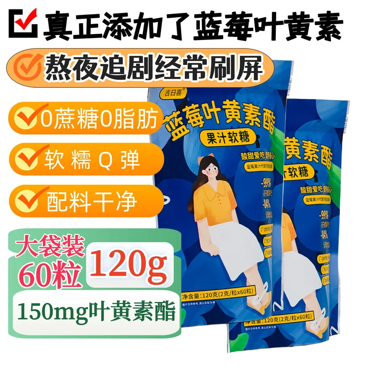 蓝莓叶黄素酯软糖儿童学生成人真蓝莓果汁软糖糖果大袋装60粒120g