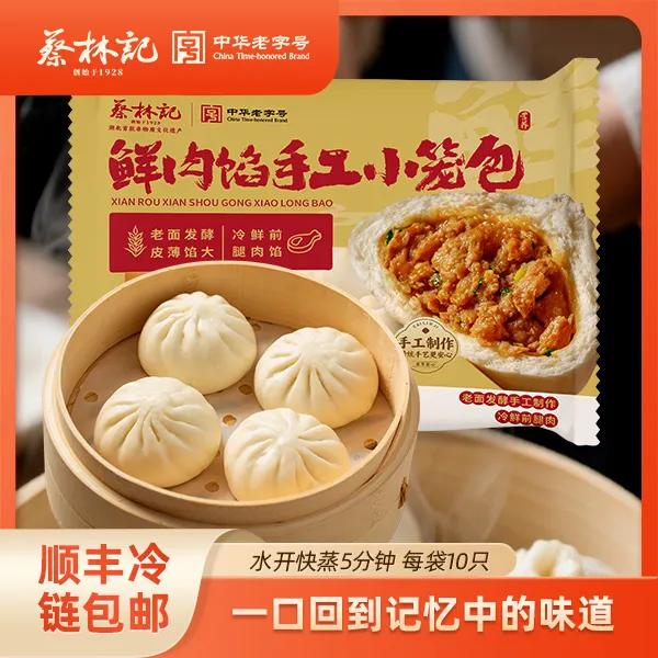 【蔡林记中秋好礼】手作发面鲜肉小笼包儿童早餐速食煎包