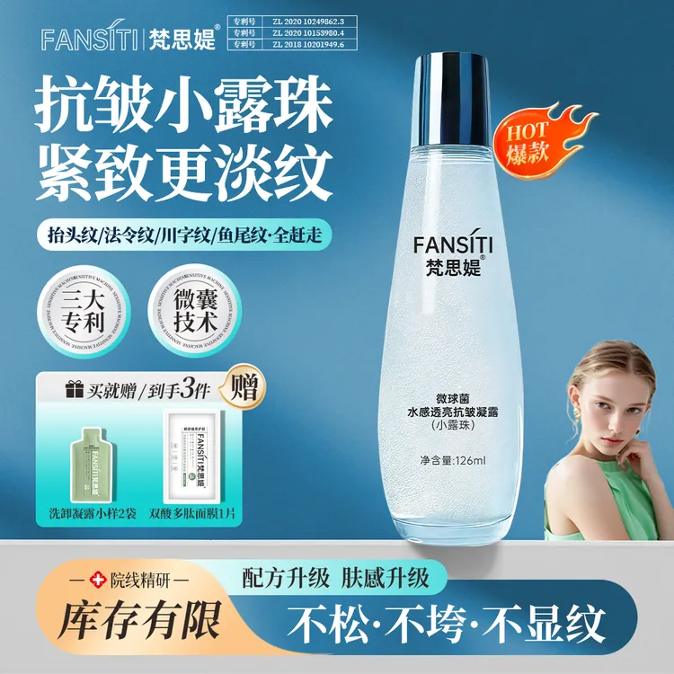 【拍1发3】梵思媞微球菌全脸抗皱紧致小露珠发光水补水保湿淡纹提亮