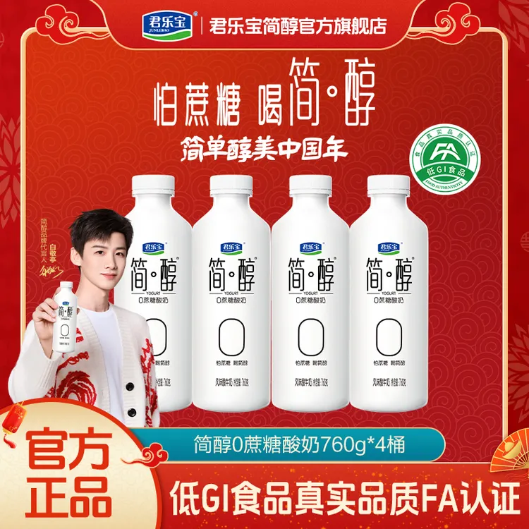 【官方 新客福利】君乐宝酸奶0添加蔗糖简醇760g*4桶家庭早餐