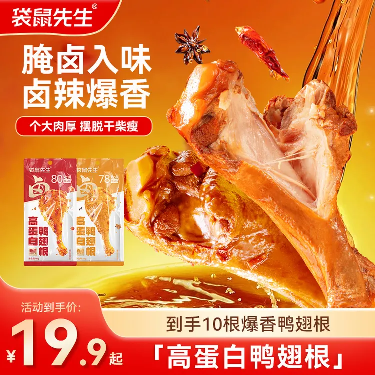 袋鼠先生爆香高蛋白鸭翅根卤辣爆香老汤入味个大肉厚美味M