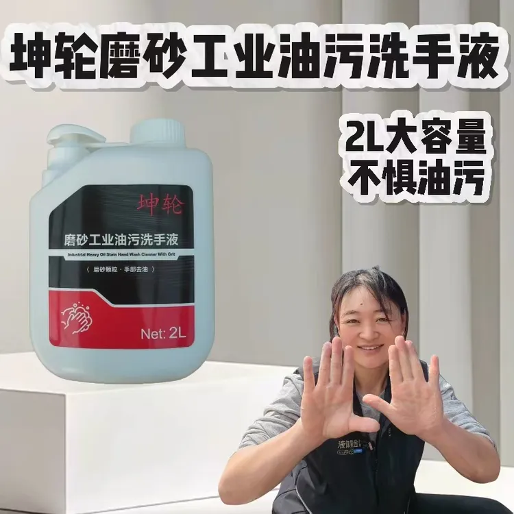 坤轮工业油污磨砂洗手液 去重油污黑手变白手 汽修专用