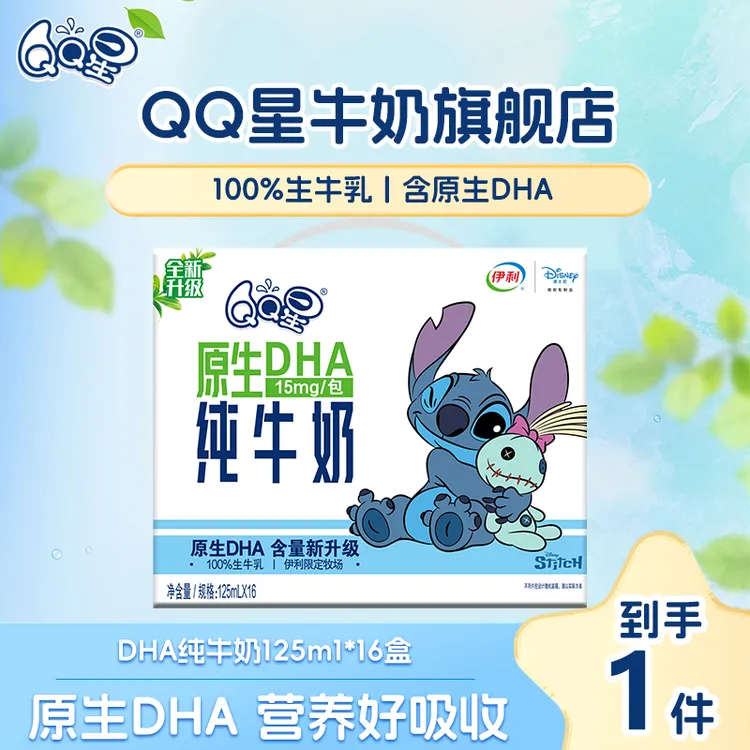 【史迪奇限定装】QQ星原生DHA纯牛奶125ml*16盒儿童牛奶（8-9月）DR