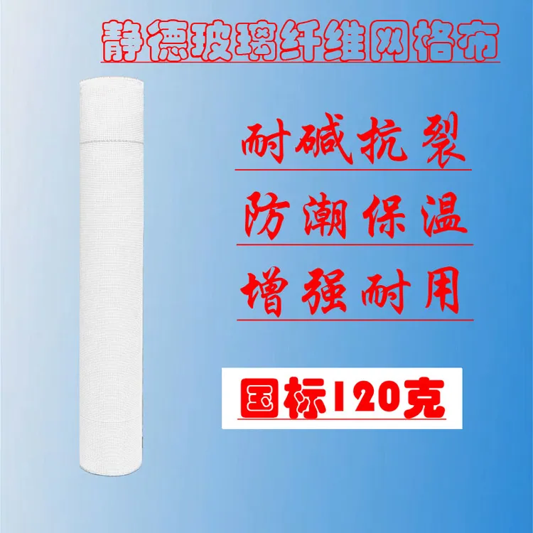 静德玻璃纤维国标120克耐碱抗裂增强耐用出口品质网格布