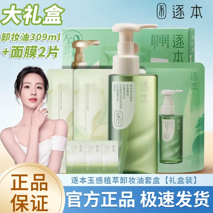 【共309ML】逐本清欢玉感卸妆油脸部温和卸妆全脸可卸深层清洁卸妆