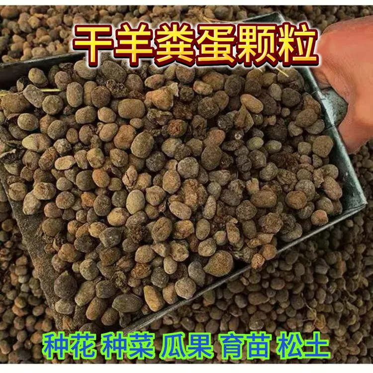 纯羊粪腐熟发酵颗粒肥羊粪蛋子养花种绿植蔬菜果树营养土基肥专用