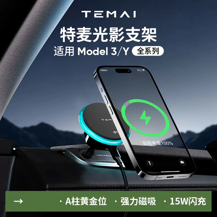 特麦光影适用特斯拉手机支架焕新Y/YL/3Model专用车载Qi2充电磁吸