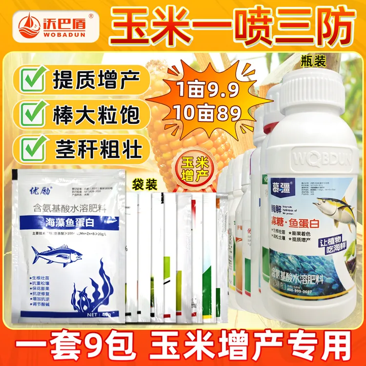 沃巴盾玉米一喷三防9效合1促进玉米生长调节稳产组合方案