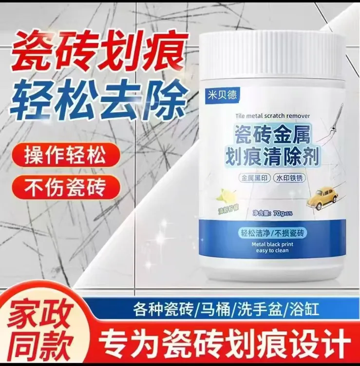 【家用好物】瓷砖划痕清除黑印清洁剂金属石材划痕清洁装修保洁粉