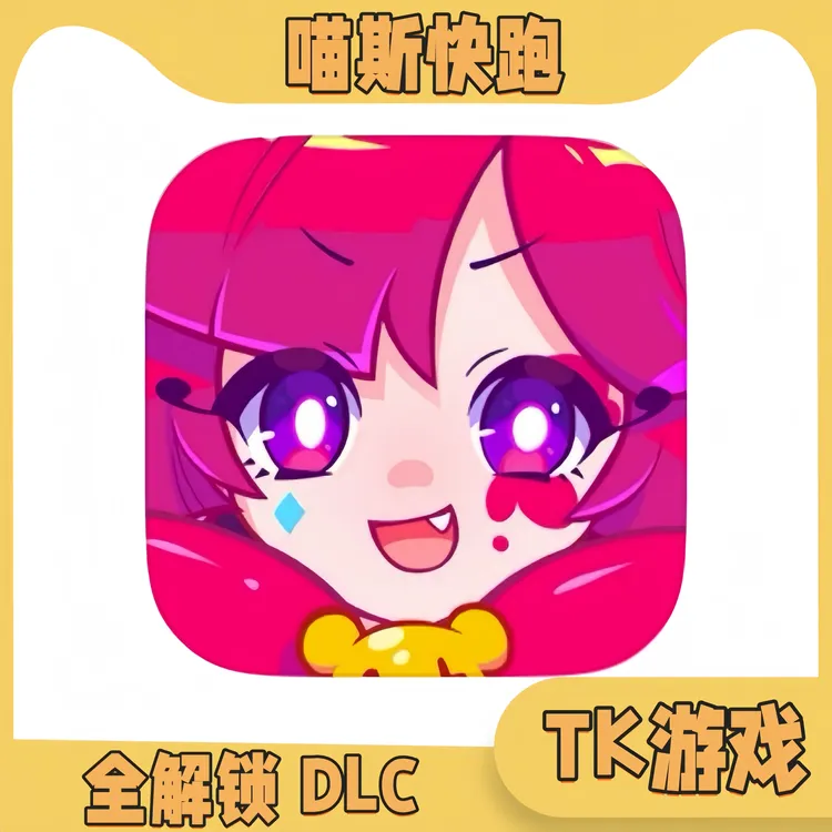 喵斯快跑 全DLC 中文 全人物 全曲库手机/平板游戏安装服务
