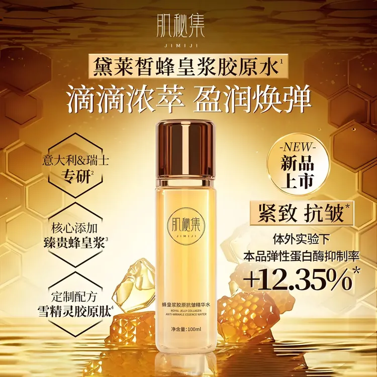 蜂皇浆胶原抗皱精华水以蜜润颜抗皱淡纹舒缓泛红干燥D-1