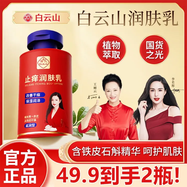 【宝藏国货】白云山润肤乳秋冬皮肤干燥干痒干裂起皮掉屑滋润补水
