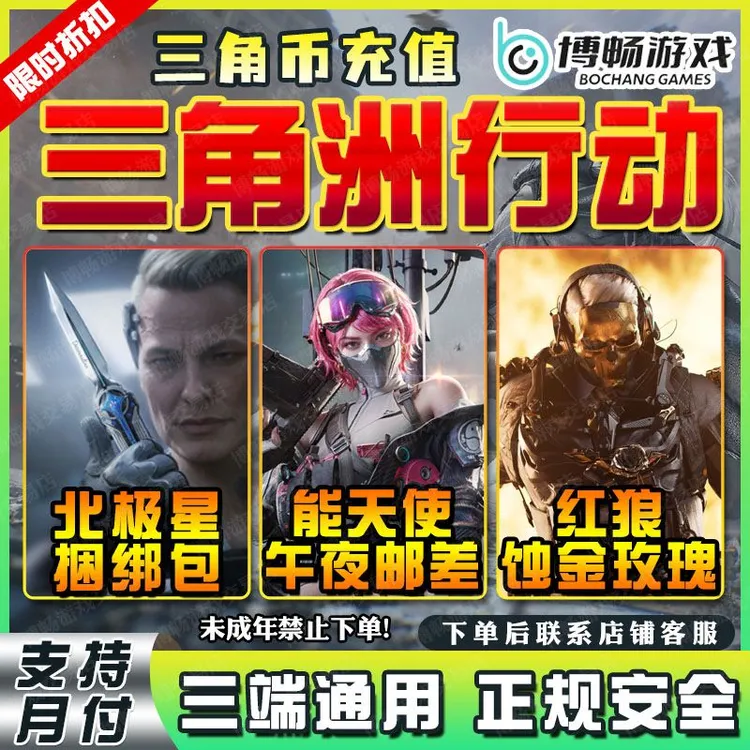 三角洲行动北极星捆绑包红狼蚀金玫瑰麦晓雯天使充值枪皮肤三角币