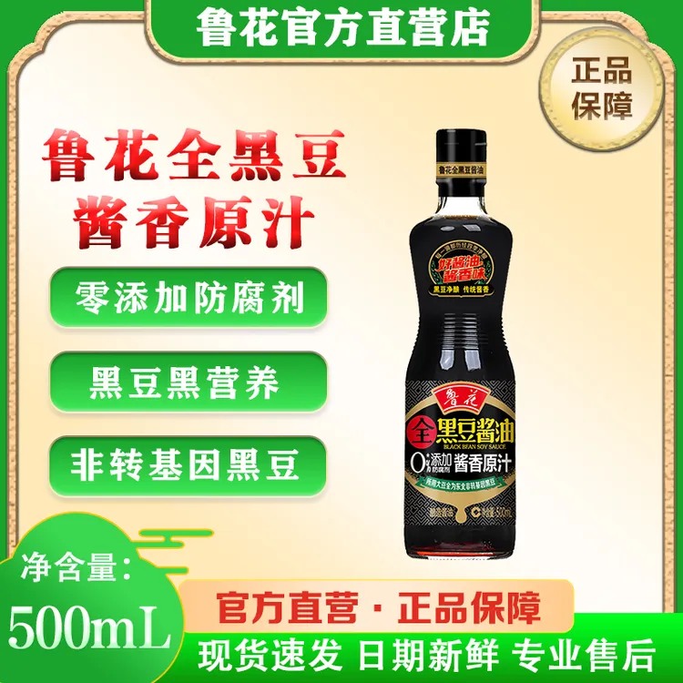 鲁花全黑豆酱香原汁【500ml】正品酱油炒菜凉拌家用厨房调味