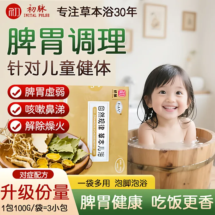 儿童脾胃调理泡脚泡澡中药包温润肺部止咳平喘增免疫婴儿洗澡药浴