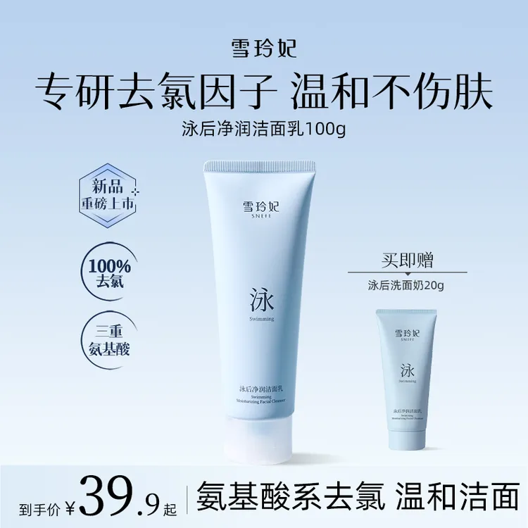 雪玲妃去氯洗面奶游泳专用除氯控油保湿不紧绷洁面氨基酸清洁正品