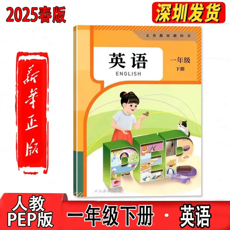 一年级下册英语人教PEP版课本2025春新版人教PEP版英语一年级下册