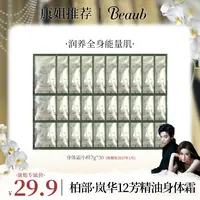 【康康专属】【身体霜小样】Beaub12芳精华油清爽滋养改善干燥身体霜小样7g*30包