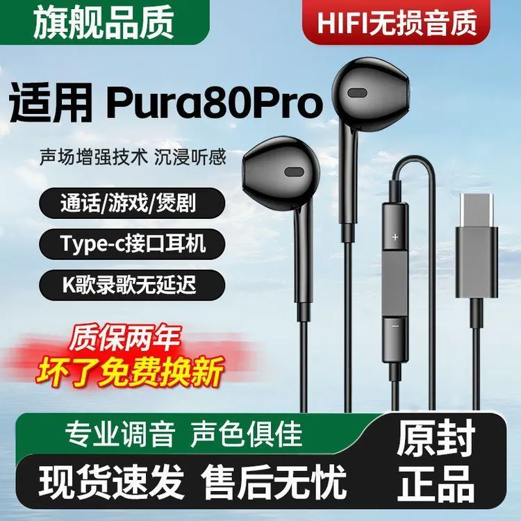 适用华为Pura80Pro耳机有线高音质Pura80Pro耳机线控降噪K歌游戏