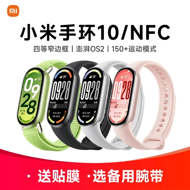 小米手环10 9 NFC版桌搭运动健康防水睡眠心率血氧检测移动支付