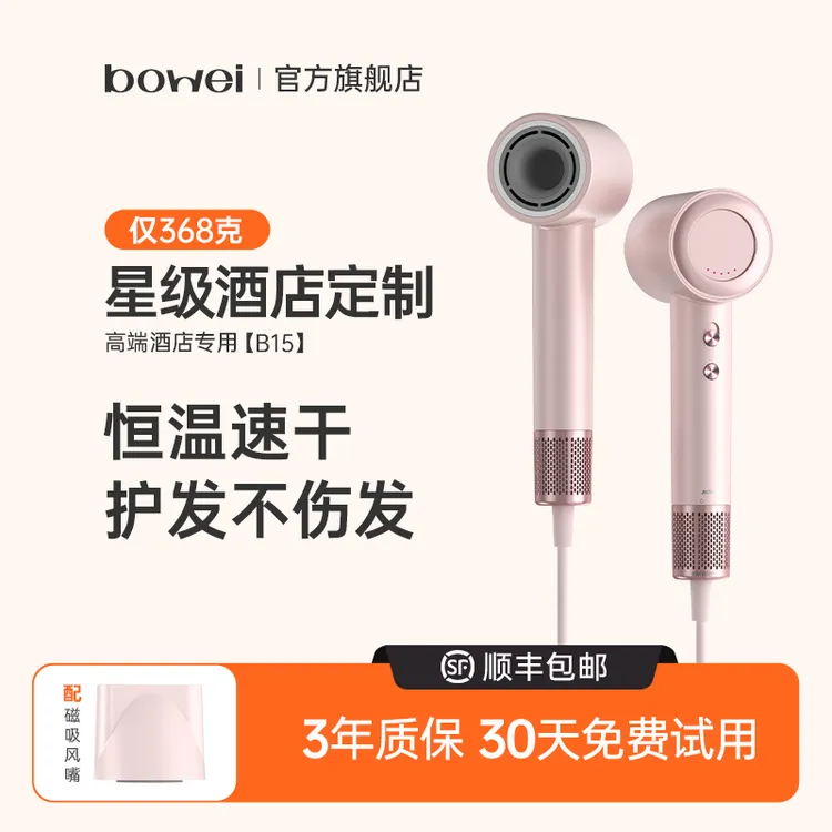 bowei泊为B15桃夭粉高速吹风机家用负离子风筒大风力电吹风