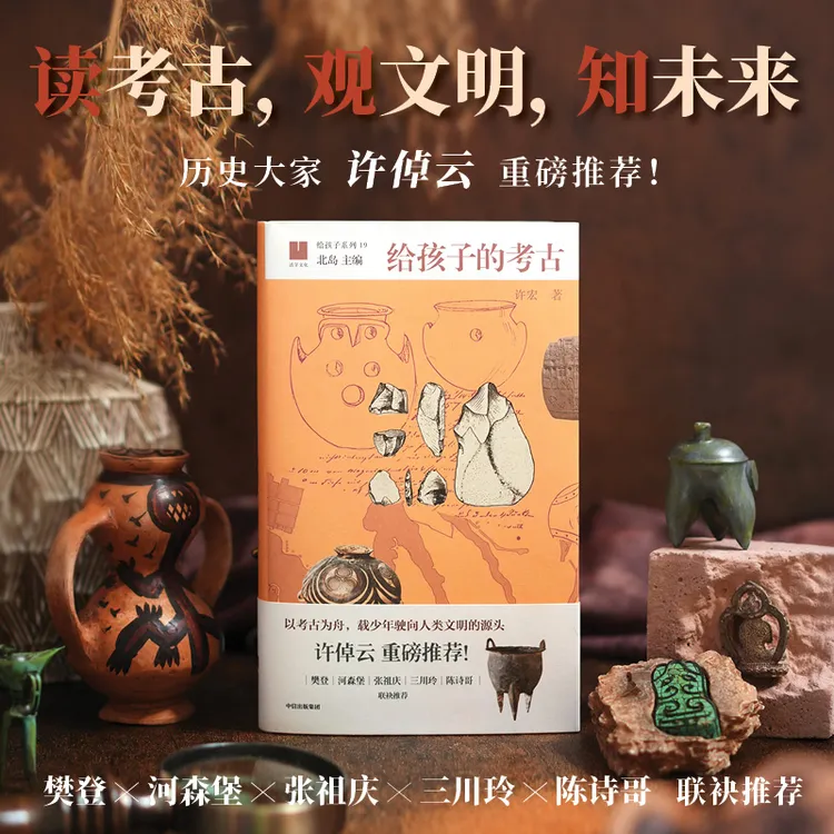 【中信出版】给孩子的考古 许倬云推荐/考古/文物/文博/历史/文化