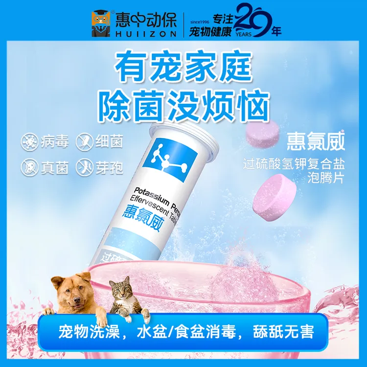惠中动保宠物消毒过硫酸氢钾复合盐泡腾片国外同款非次氯酸不刺激